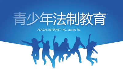 蓝色大气青少年法制教育动态PPT模板