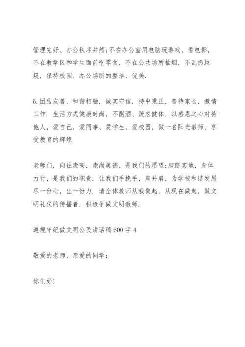 遵规守纪做文明公民讲话稿600字5篇.docx