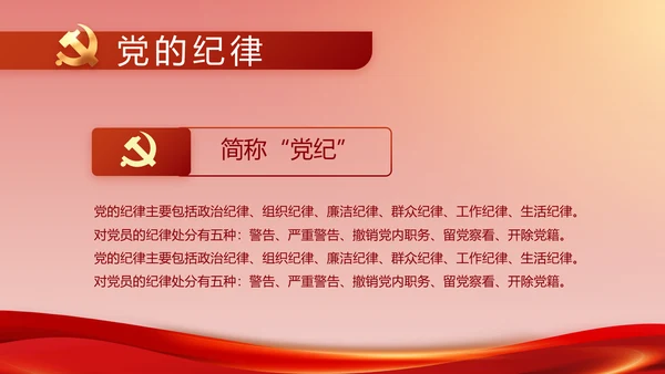 纪检监察加强党风廉政建设动态PPT