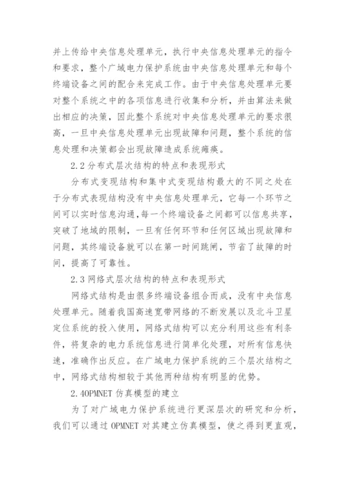 电力系统广域信息网络研究论文.docx