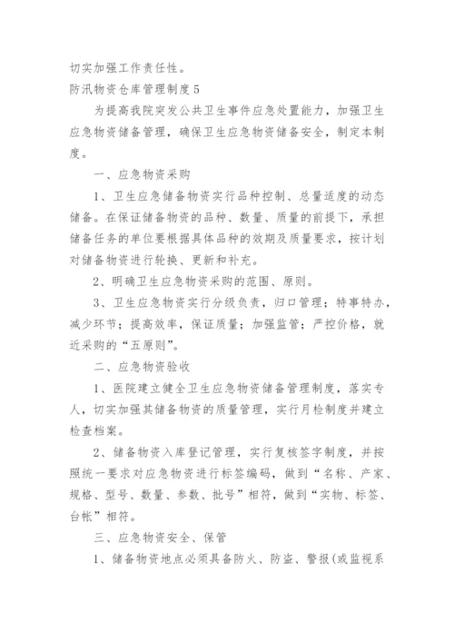 防汛物资仓库管理制度_1.docx