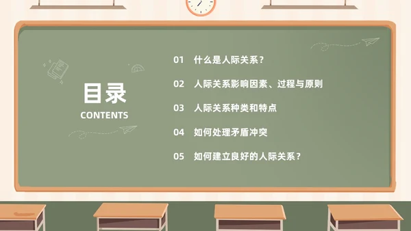 插画风黑板风校园人际关系边界感主题班会PPT