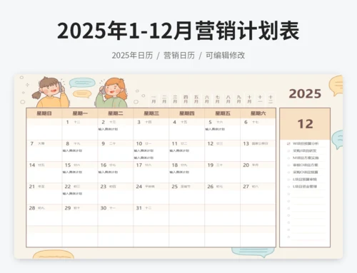 2025年日历营销计划表