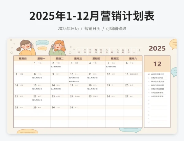 2025年日历营销计划表