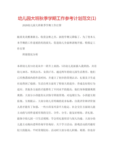 精编幼儿园大班秋季学期工作参考计划范文1).docx