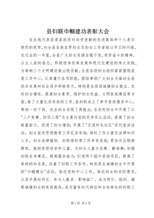 县妇联巾帼建功表彰大会.docx