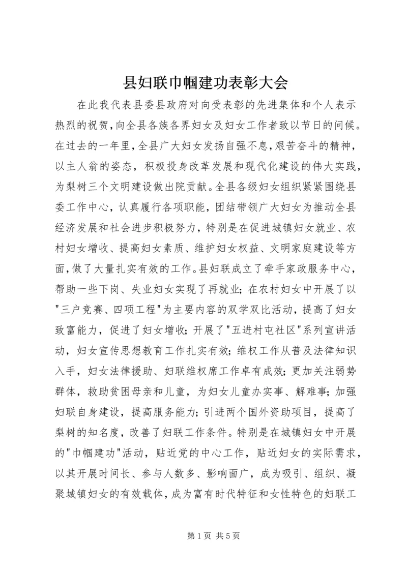 县妇联巾帼建功表彰大会.docx