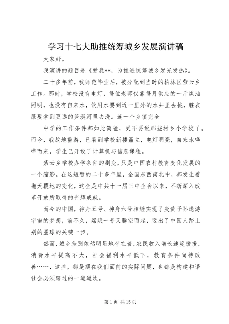 学习十七大助推统筹城乡发展演讲稿_1.docx