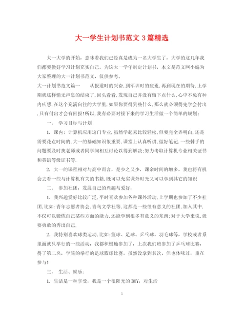 精编之大一学生计划书范文3篇精选.docx