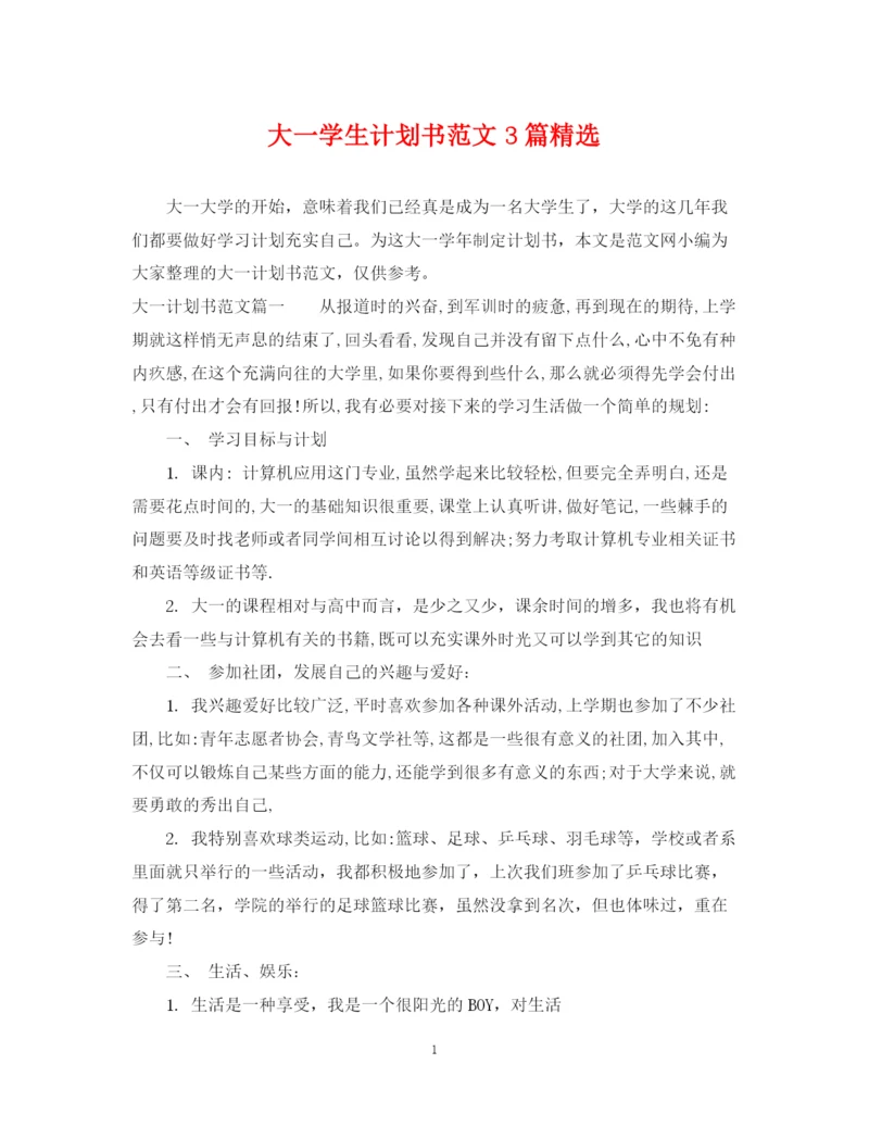 精编之大一学生计划书范文3篇精选.docx