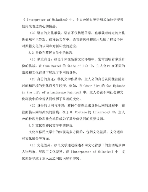 语言、身份与文化在移民文学中的体现