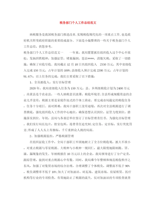 精编之税务部门个人工作总结范文.docx