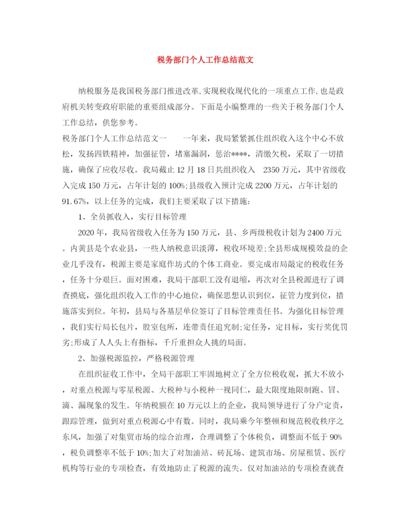 精编之税务部门个人工作总结范文.docx