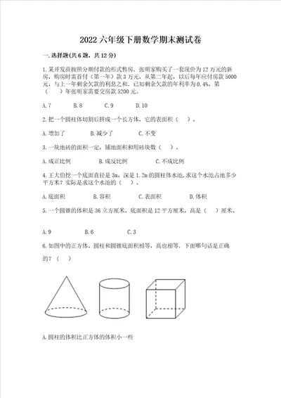 2022六年级下册数学期末测试卷附答案a卷