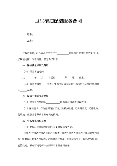 卫生清扫保洁服务合同