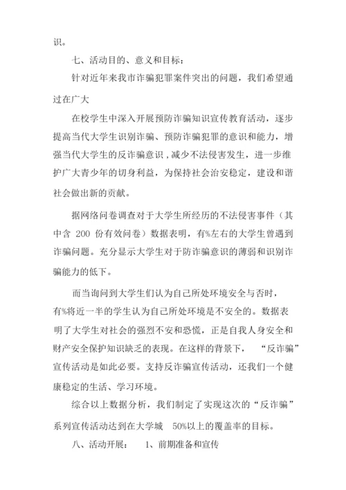 防诈骗活动策划.docx