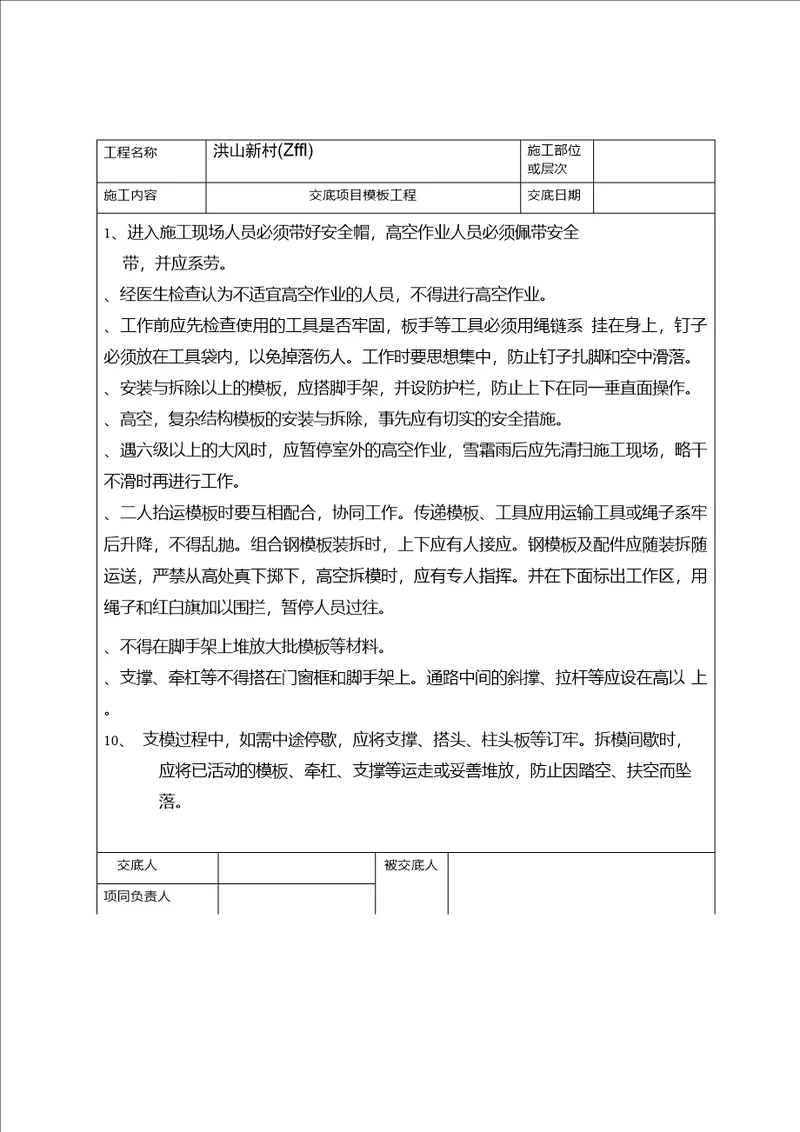 整理模板工程安全技术交底4