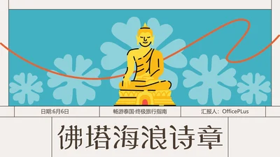 粗线条插画风泰国旅游攻略