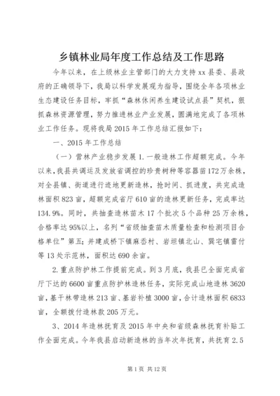 乡镇林业局年度工作总结及工作思路.docx