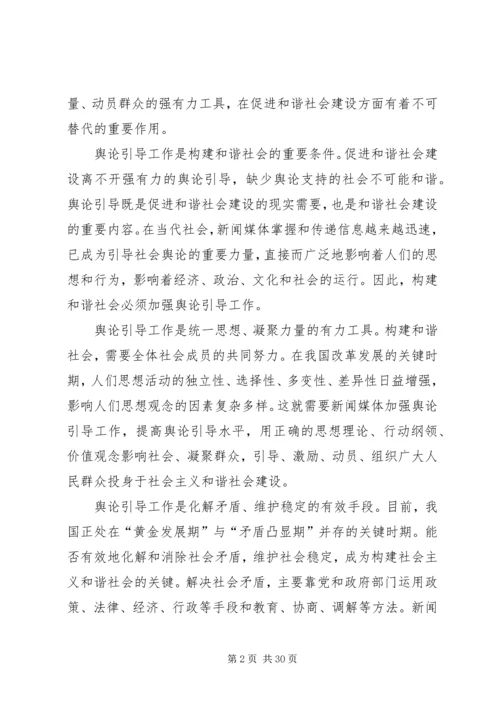 坚持正确舆论导向促进和谐社会建设.docx