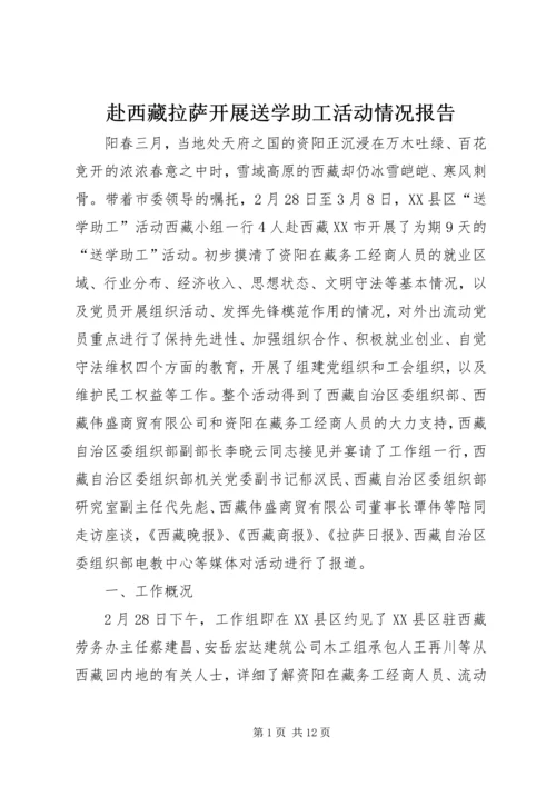 赴西藏拉萨开展送学助工活动情况报告.docx