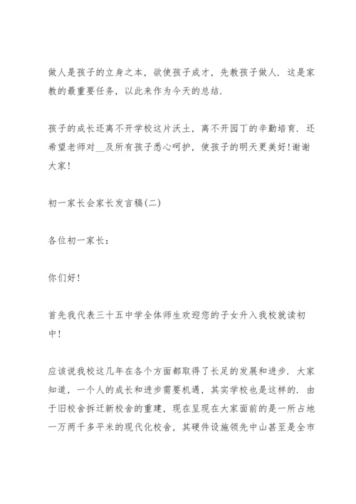 初一家长会家长发言稿五篇.docx