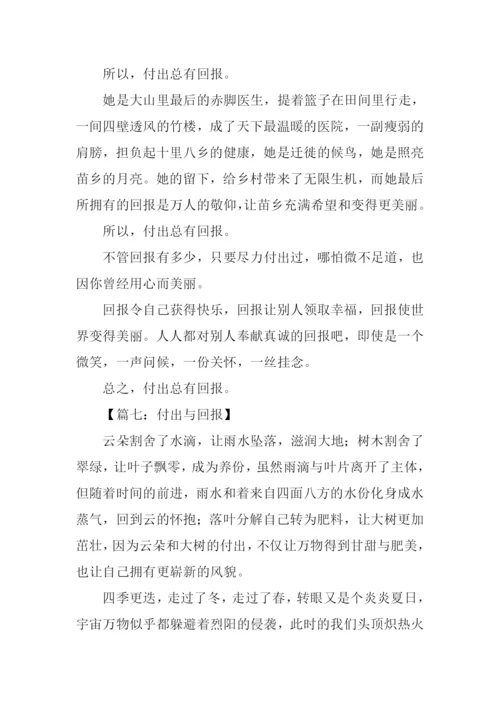 付出与回报作文.docx