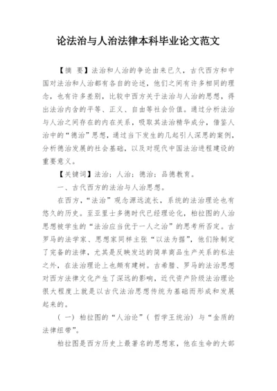 论法治与人治法律本科毕业论文范文.docx