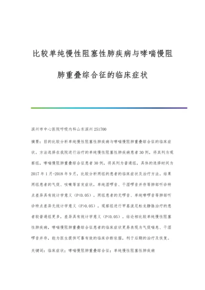 比较单纯慢性阻塞性肺疾病与哮喘慢阻肺重叠综合征的临床症状.docx