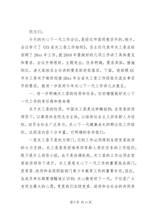 关工委联席会议上的讲话.docx