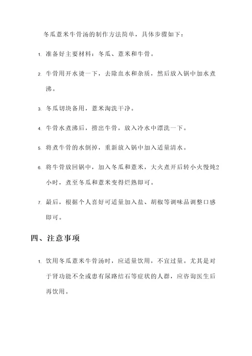冬瓜薏米牛骨汤功效与作用