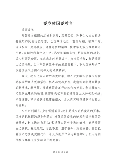 爱党爱国爱教育 (5).docx