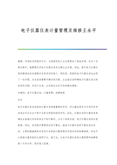 电子仪器仪表计量管理及维修王永平.docx