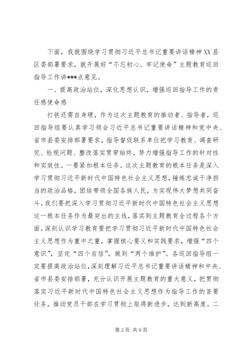 在“不忘初心、牢记使命”主题教育巡回指导组培训会上的讲话 (3).docx