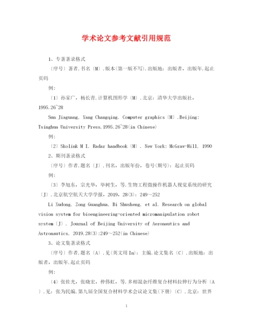 2023年学术论文参考文献引用规范.docx