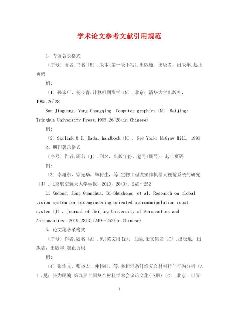 2023年学术论文参考文献引用规范.docx