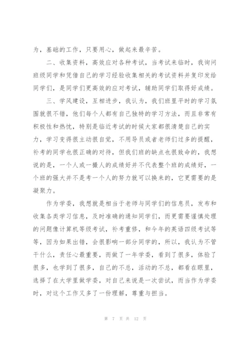 学习委员工作计划书5篇.docx