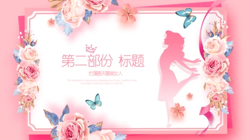 女王节女神节三八妇女节妇联女性美容PPT