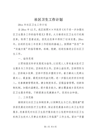 社区卫生工作计划 (4).docx