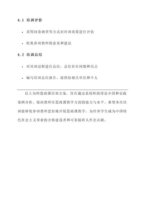 师思政课培训方案