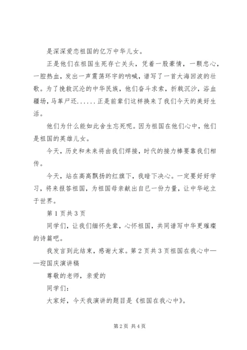 十一国庆祖国在我心中演讲稿五篇 (3).docx