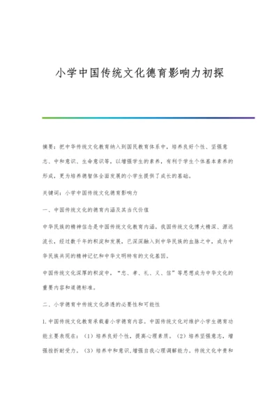 小学中国传统文化德育影响力初探.docx