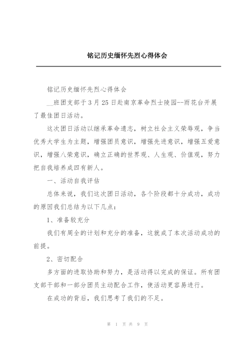 铭记历史缅怀先烈心得体会.docx