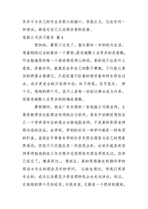 电脑公司实习报告4篇
