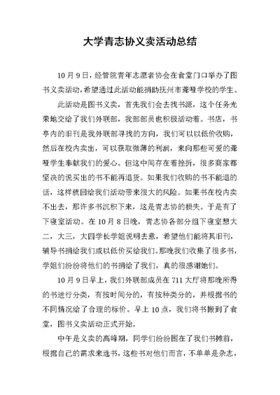 大学青志协义卖活动总结