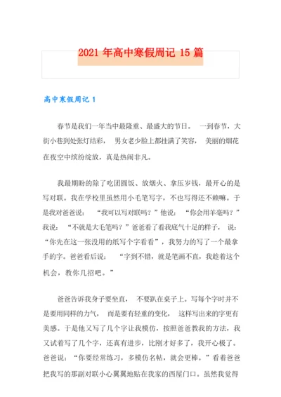 2021年高中寒假周记15篇.docx