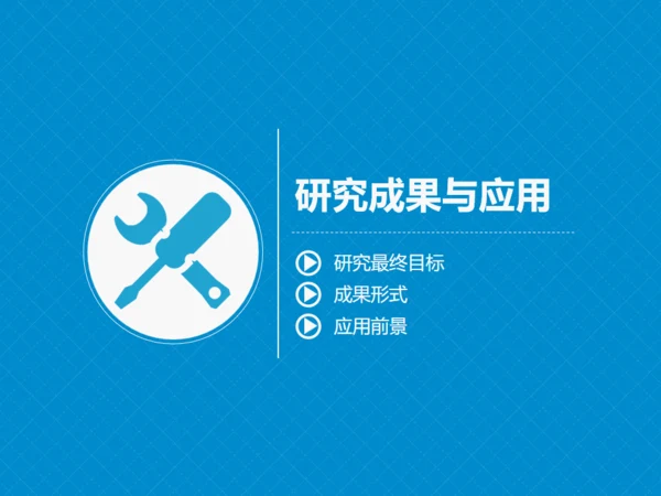 严谨实用论文答辩开题报告动态通用PPT模板