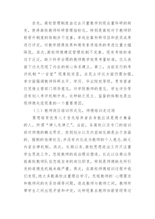 论文：浅谈高等院校如何加强师德建设.docx