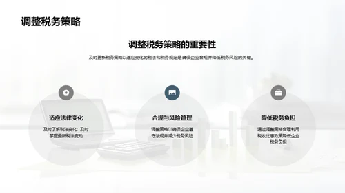 税务筹划和合规管理