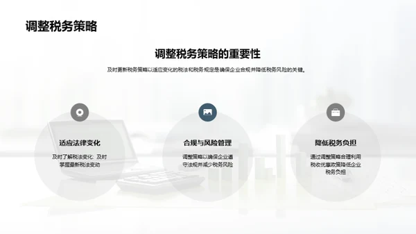 税务筹划和合规管理